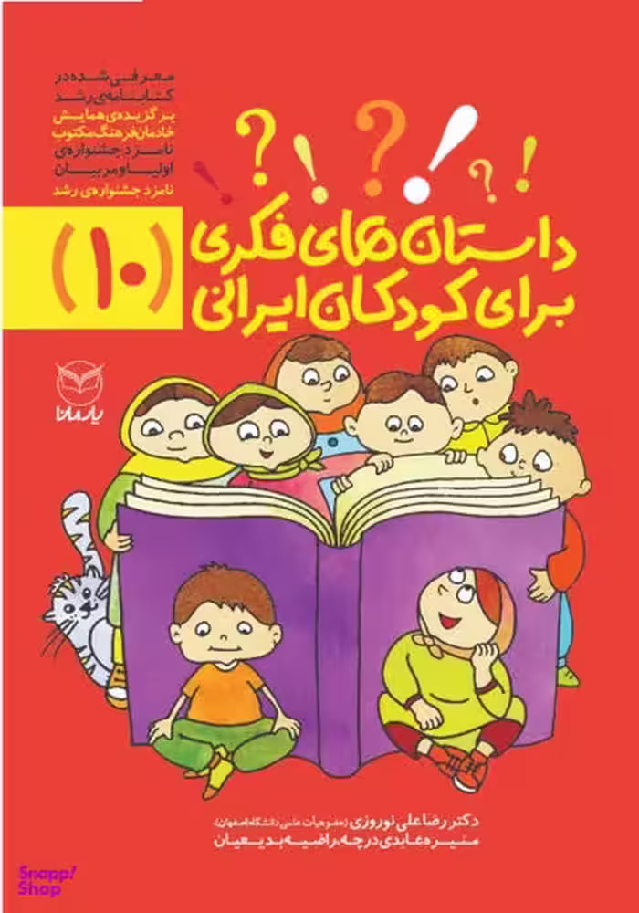 کتاب داستان های فکری برای کودکان ایرانی 10 اثر جمعی از نویسندگان انتشارات یار مانا
