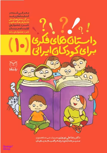 کتاب داستان های فکری برای کودکان ایرانی 10 اثر جمعی از نویسندگان انتشارات یار مانا
