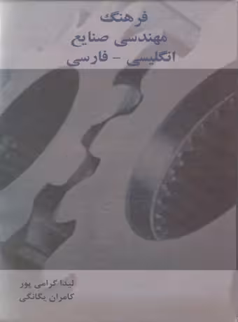 فرهنگ مهندسی صنایع انگلیسی - فارسی