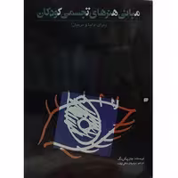 کتاب مبانی هنرهای تجسمی کودکان