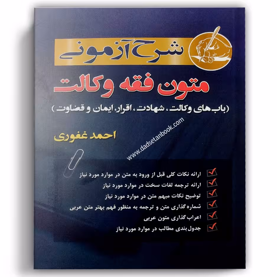 شرح آزمونی متون فقه وکالت غفوری