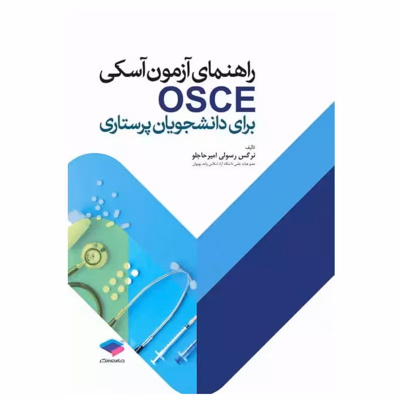 کتاب راهنمای آزمون آسکی OSCE برای دانشجویان پرستاری