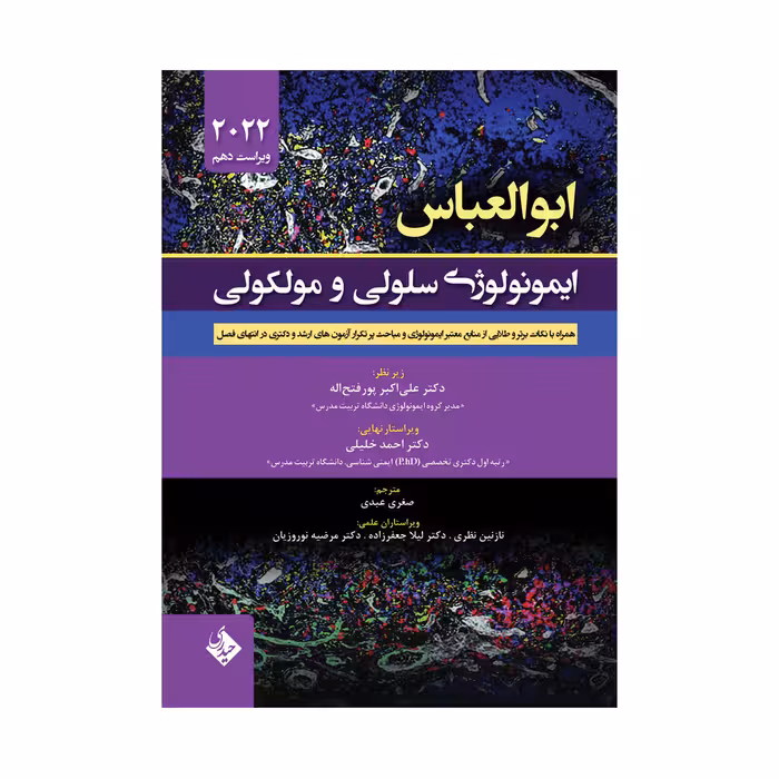 کتاب ایمونولوژی سلولی و مولکولی ابوالعباس 2022 اثر دکتر علی اکبر پورفتح‌اله
 انتشارات حیدری