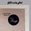تابلو رنس مدل PP2-10347