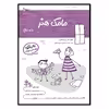کتاب یادگیری و بازی مامک هنر اثر پرستو قلم چی انتشارات پرستو