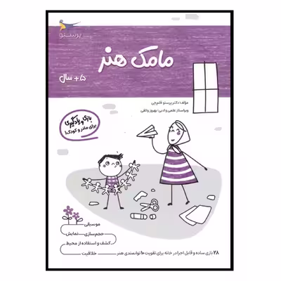 کتاب یادگیری و بازی مامک هنر اثر پرستو قلم چی انتشارات پرستو