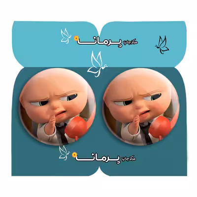 پیکسل پرمانه طرح بچه رئیس کد pm2n.29455 مجموعه 2 عددی