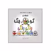 کتاب نقطه‌ی کوچک رنگی رنگی  از مجموعه نه جلدی نقطه ها اثر داین آلبر انتشارات گراد