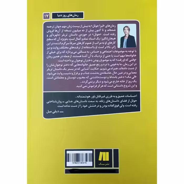 کتاب وقتی که او رفت اثر لیزا جول انتشارات سنگ