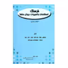 کتاب فرهنگ اصطلاحات و تعبیرات دیوان حافظ اثر سید احمد حسینی کازرونی و سید جعفر حمیدی انتشارات ارمغان