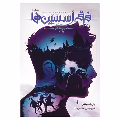 کتاب فرقه اسسین ها آخرین نوادگان پایگاه اثر یان اجینتن نشر باژ