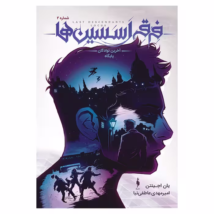 کتاب فرقه اسسین ها آخرین نوادگان پایگاه اثر یان اجینتن نشر باژ