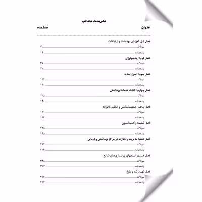 کتاب بهداشت عمومی اثر جمعی از نویسندگان انتشارات یکتامان