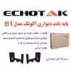 پایه باند دیواری اکوتک مدل B1 بسته دو عددی