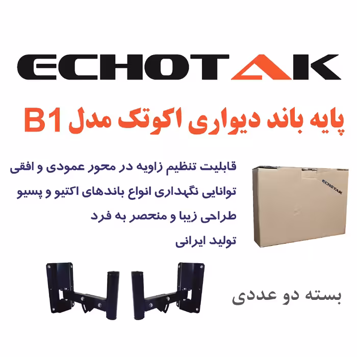 پایه باند دیواری اکوتک مدل B1 بسته دو عددی