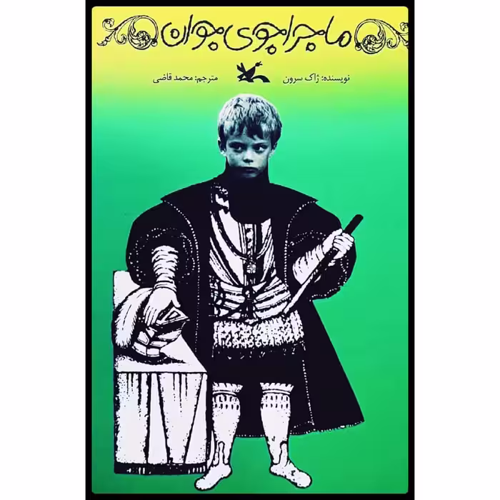 كتاب ماجراجوي جوان اثر ژاك سرون انتشارات کانون پرورش فکری کودکان و نوجوانان