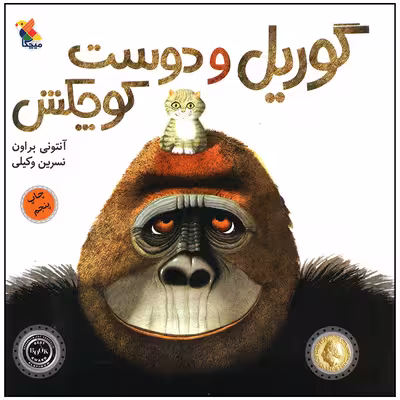 کتاب گوریل و دوست کوچکش اثر آنتونی براون انتشارات میچکا