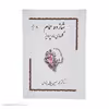 کتاب شازده حمام گلهای ماه پرویز اثر دکتر محمد حسین پاپلی یزدی انتشارات پاپلی 
