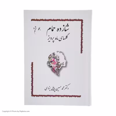 کتاب شازده حمام گلهای ماه پرویز اثر دکتر محمد حسین پاپلی یزدی انتشارات پاپلی 