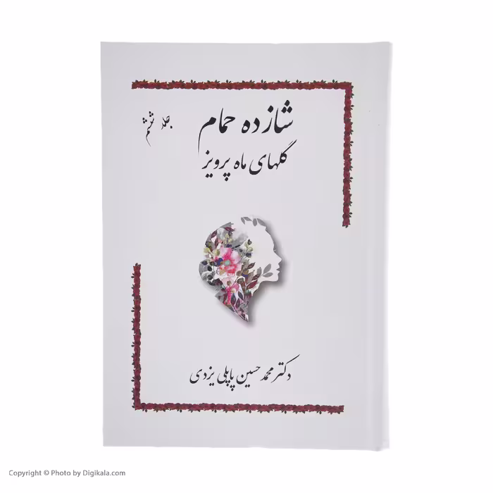 کتاب شازده حمام گلهای ماه پرویز اثر دکتر محمد حسین پاپلی یزدی انتشارات پاپلی 