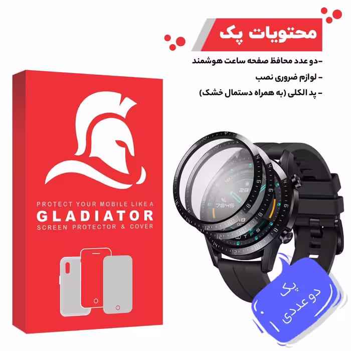 محافظ صفحه نمایش گلادیاتور مدل GWP2000 مناسب برای ساعت هوشمند هوآوی GT2 46mm بسته دو عددی