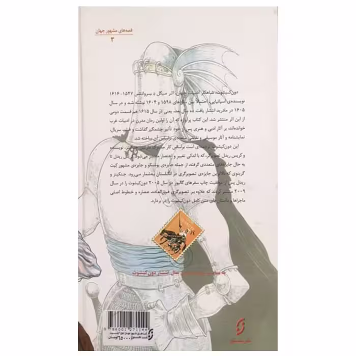 کتاب دون کیشوت اثر میگل د سروانتس انتشارات نخستین