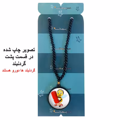 گردنبند پرمانه طرح جشن الفبا کد pmd.22600 مدل دو طرفه