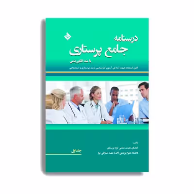 کتاب درسنامه جامع پرستاری با متد الگوریتمی جلد اول اثر جمعی از نویسندگان. انتشارات حیدری