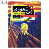 کتاب بیشعوری 3 اثر خاویر کرمنت انتشارات آتیسا
