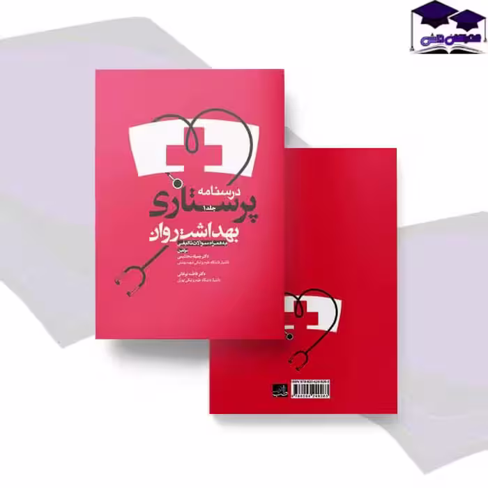 کتاب پرستاری بهداشت روان 1