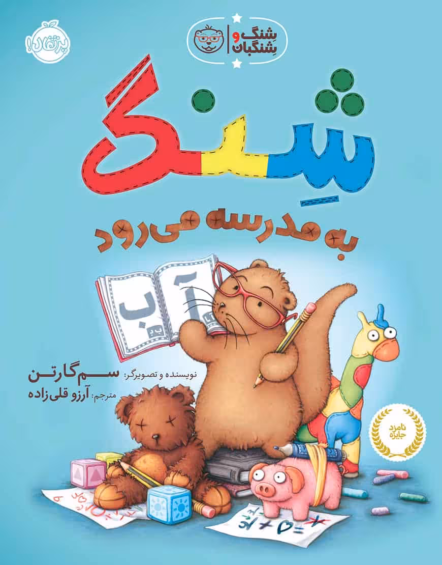 شنگ به مدرسه می رود