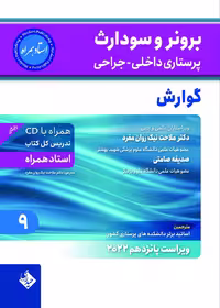 برونر و سودارث پرستاری داخلی جراحی گوارش 2022 جلد 9