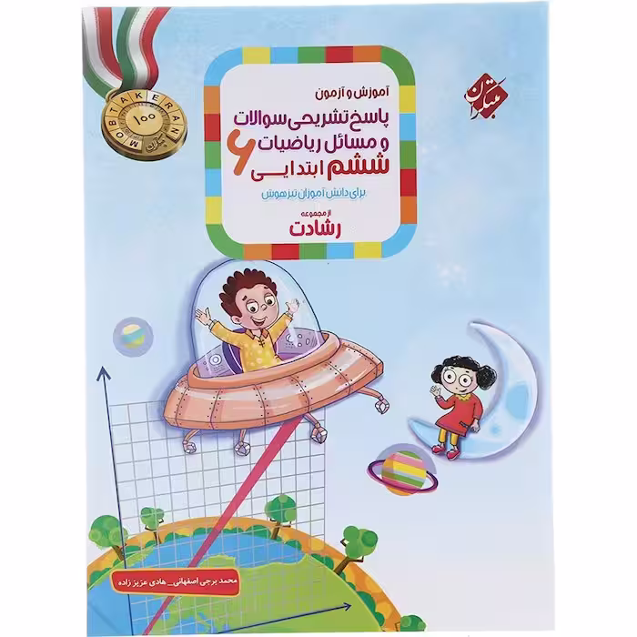 کتاب آموزش و آزمون ریاضی ششم جلد 2 سری رشادت انتشارات مبتکران