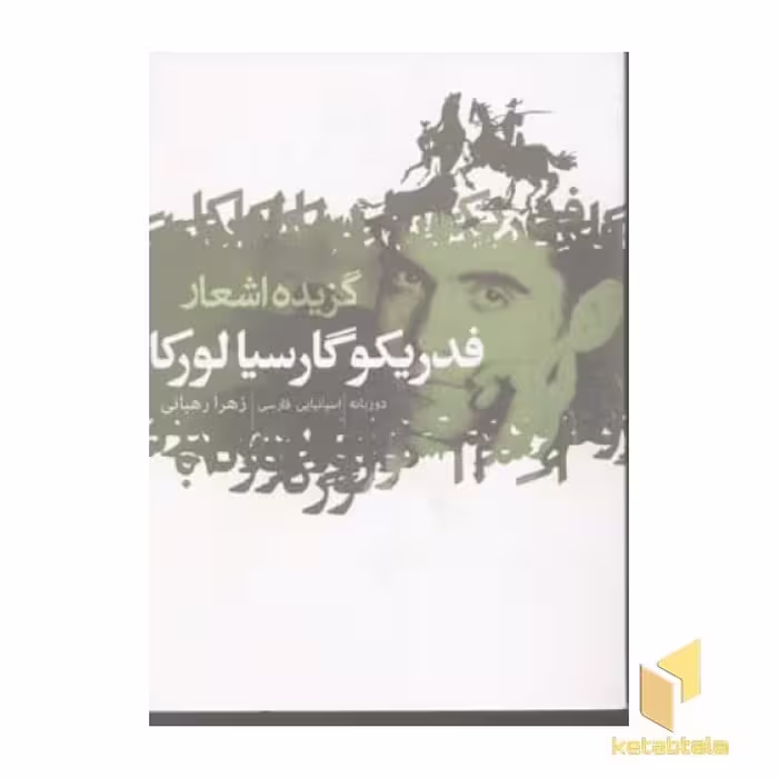 کتاب گزیده اشعار فدریکو گارسیا لورکا(جیبی)گل آذین اثر فدریگو گارسیالورکا نشر