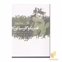 کتاب گزیده اشعار فدریکو گارسیا لورکا(جیبی)گل آذین اثر فدریگو گارسیالورکا نشر