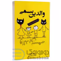 کتاب والدین سمی اثر سوزان فوروارد انتشارات شیرمحمدی
