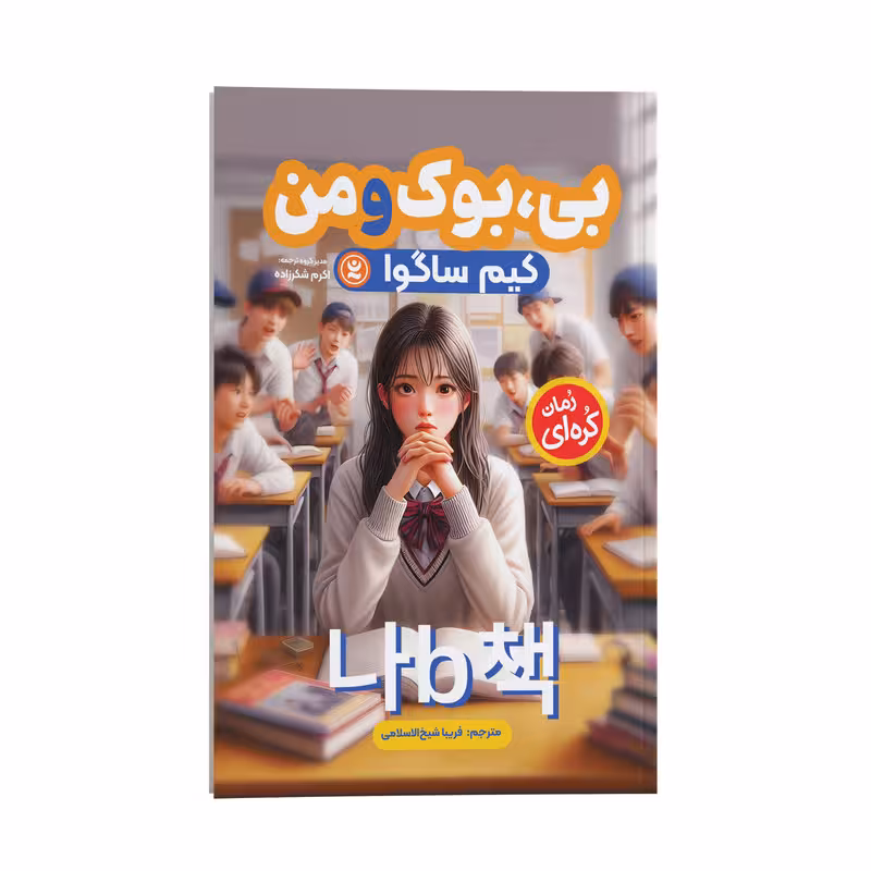 کتاب بی بوک و من اثر کیم ساگوا ترجمه فریبا شیخ الاسلامی انتشارات نگاه آشنا