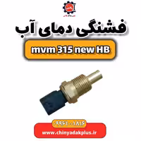 فشنگی دمای آب ام وی ام 315 هاچبک نیو