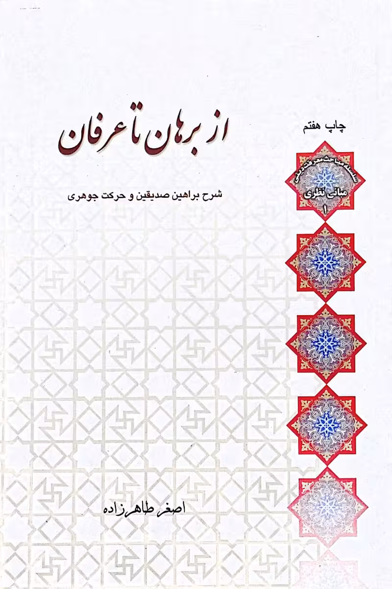 کتاب از برهان تا عرفان-استاد طاهرزاده