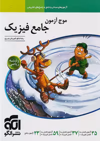 موج آزمون فیزیک جامع کنکور رشته ریاضی نشرالگو