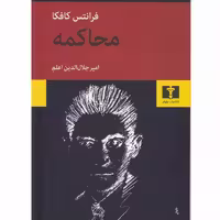 محاکمه فرانتس کافکا / امیر جلال الدین اعلم انتشارات نیلوفر