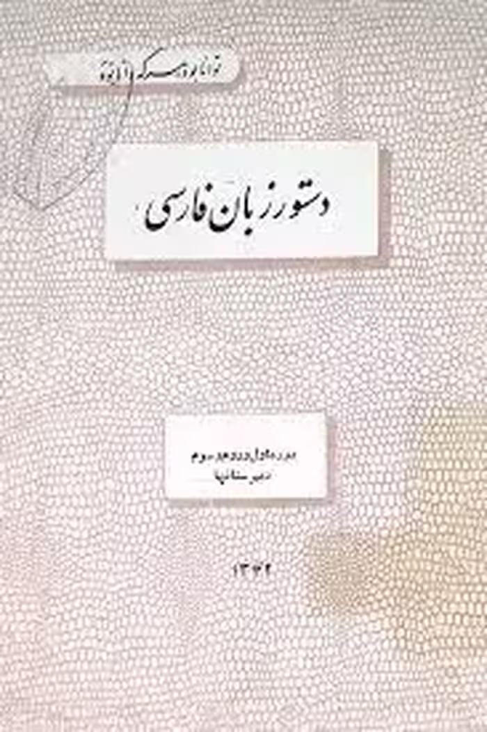 دستور زبان فارسی - دوره اول و دوم و سوم دبیرستانها - سال 1342