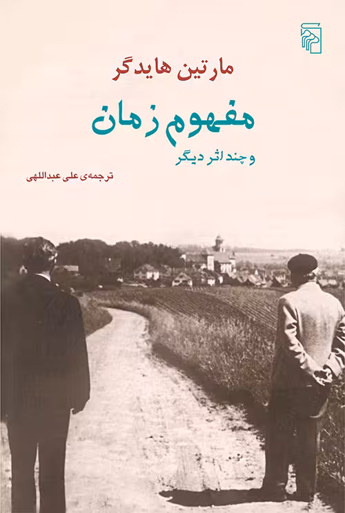 مفهوم زمان و چند اثر دیگر