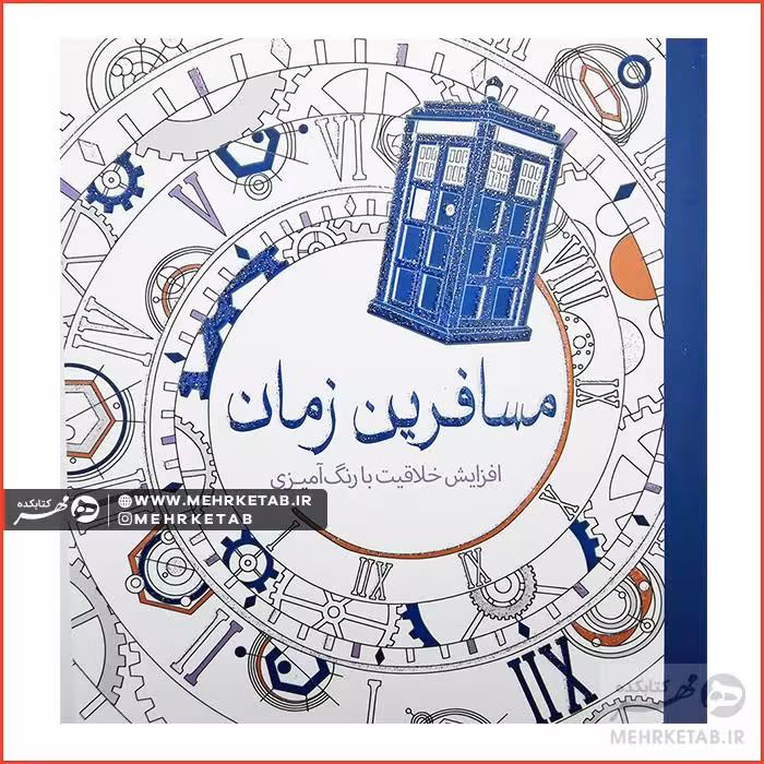 کتاب رنگ آمیزی بزرگسالان مسافرین زمان