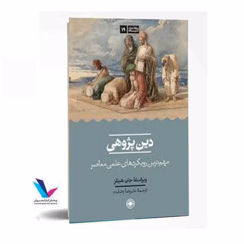 دین پژوهی مهم ترین رویکردهای علمی معاصر