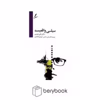 کتاب سیلی واقعیت / همراه با سی دی / رقعی / شومیز / سایه سخن