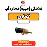 فشنگی (مهره) دمای آب لاماری