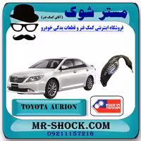شلگیر جلو تویوتا اریون 2008-2011 برند ساخت چین/تایوان