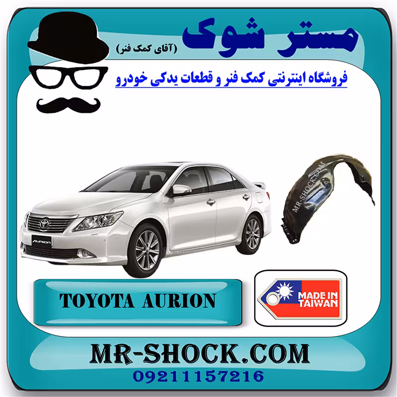 شلگیر جلو تویوتا اریون 2008-2011 برند ساخت چین/تایوان