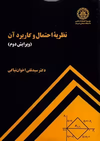 کتاب نظریه احتمال و کاربردهای آن , دکتر سید تقی اخوان نیاکی , ویرایش دوم , نشر دانشگاه صنعتی شریف
